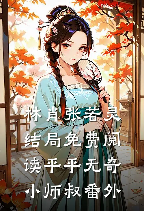 林肖张若灵结局免费阅读平平无奇小师叔番外