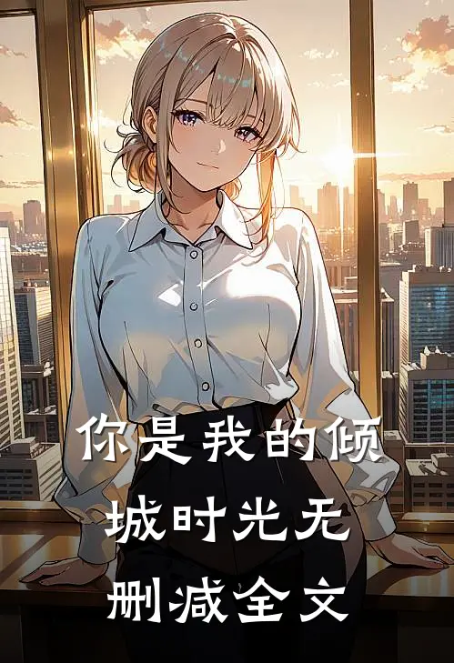 你是我的倾城时光无删减全文