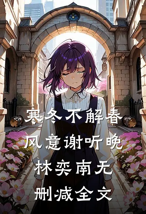 寒冬不解春风意谢听晚林奕南无删减全文