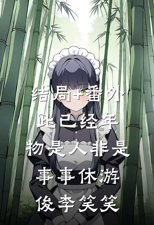 结局+番外此已经年，物是人非是事事休游俊李笑笑