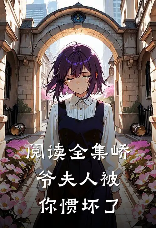 阅读全集峤爷夫人被你惯坏了