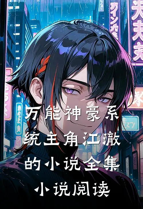 万能神豪系统主角江澈的小说全集小说阅读