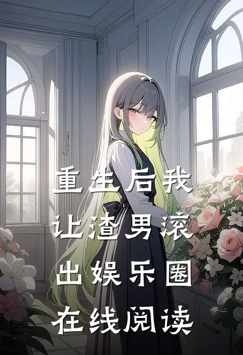 重生后我让渣男滚出娱乐圈在线阅读