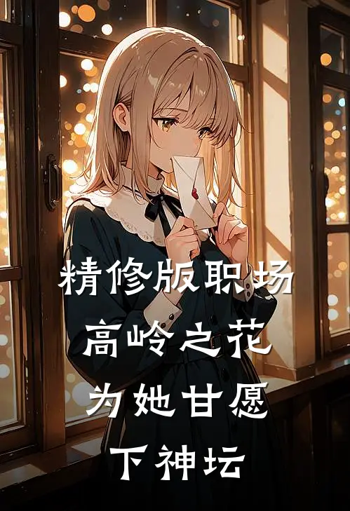 精修版职场：高岭之花为她甘愿下神坛
