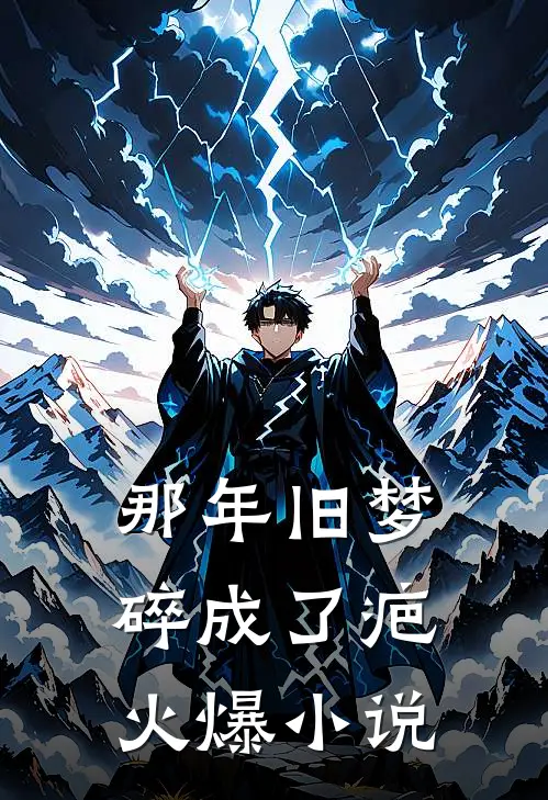 那年旧梦碎成了疤火爆小说