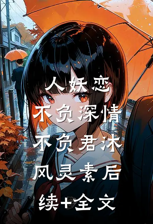 人妖恋：不负深情不负君沐风灵素后续+全文