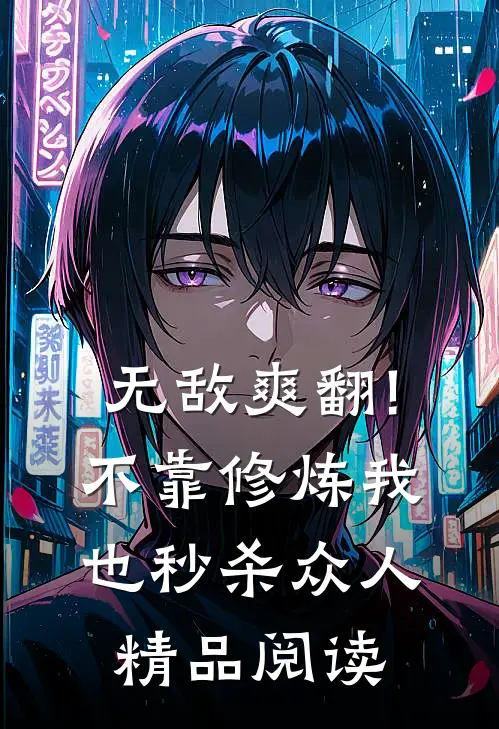无敌爽翻!不靠修炼我也秒杀众人精品阅读