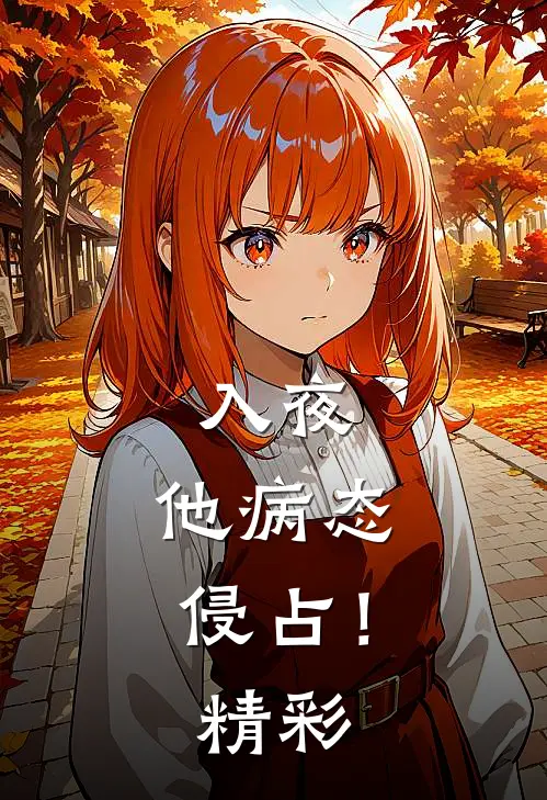 入夜，他病态侵占！精彩