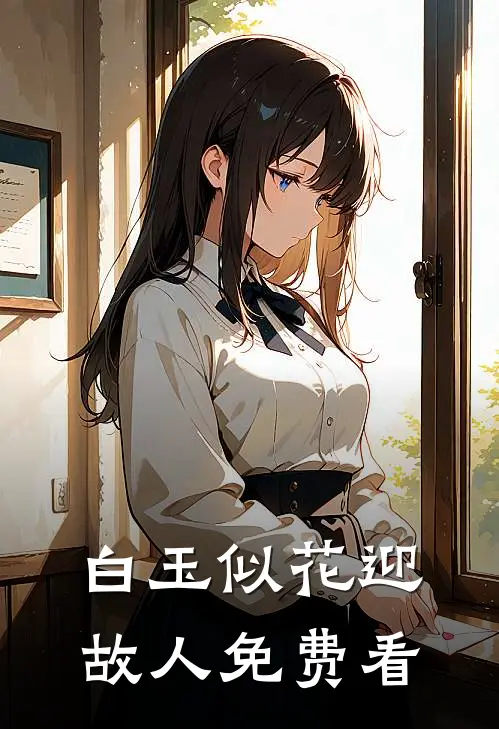 白玉似花迎故人免费看