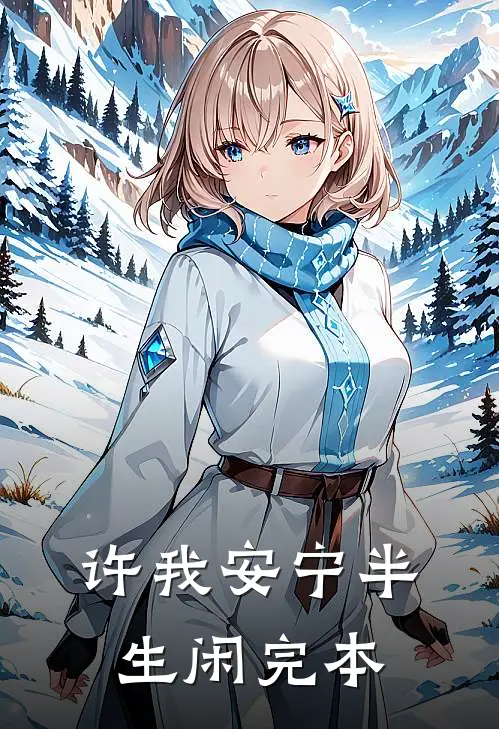 许我安宁半生闲完本