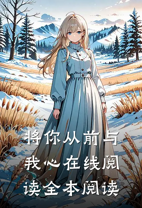 将你从前与我心在线阅读全本阅读