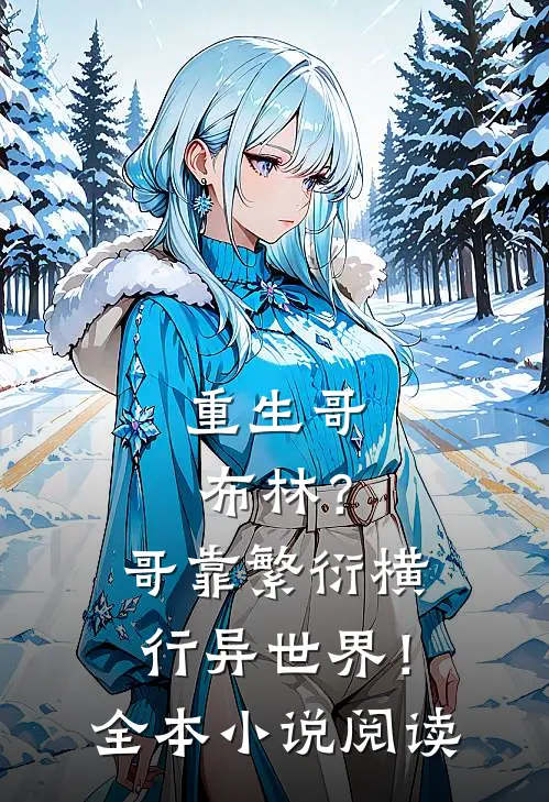 重生哥布林？哥靠繁衍横行异世界！全本小说阅读