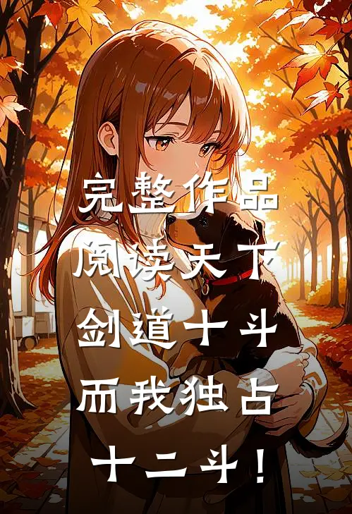 完整作品阅读天下剑道十斗，而我独占十二斗！