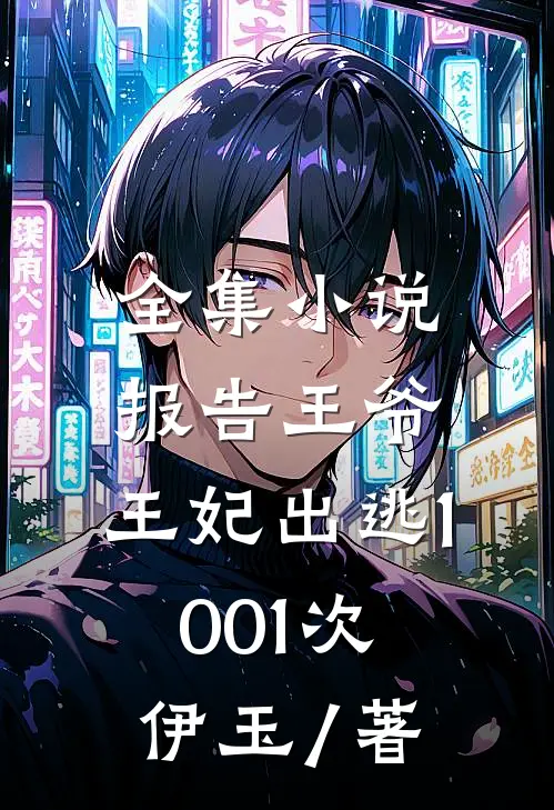 全集小说报告王爷,王妃出逃1001次 伊玉 / 著