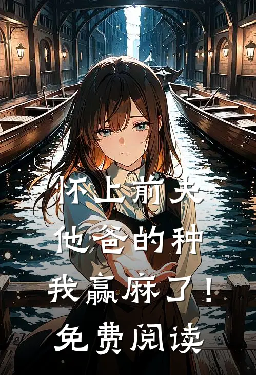 怀上前夫他爸的种：我赢麻了！免费阅读