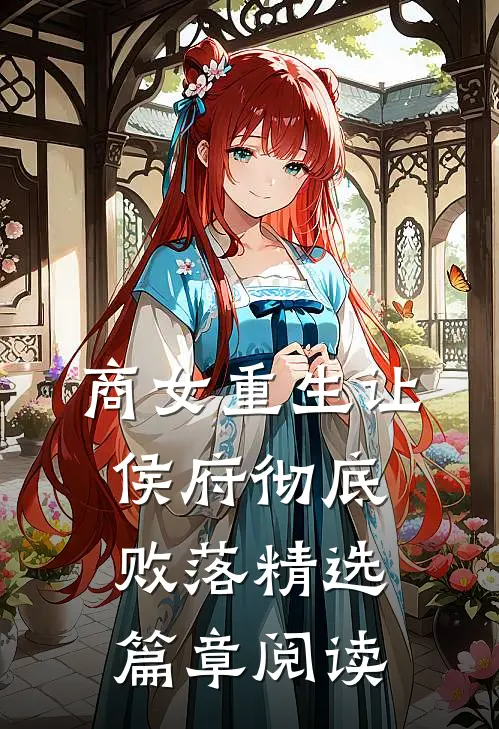商女重生让侯府彻底败落精选篇章阅读