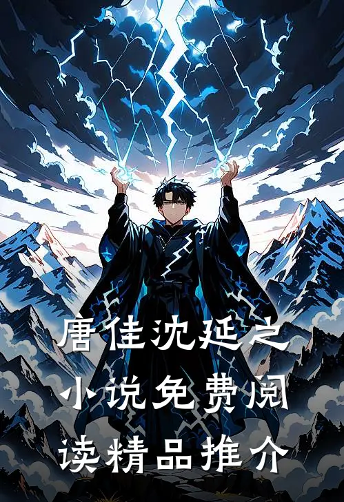 唐佳沈延之小说免费阅读精品推介