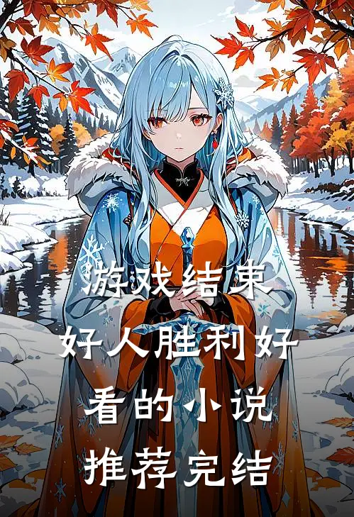 游戏结束，好人胜利好看的小说推荐完结