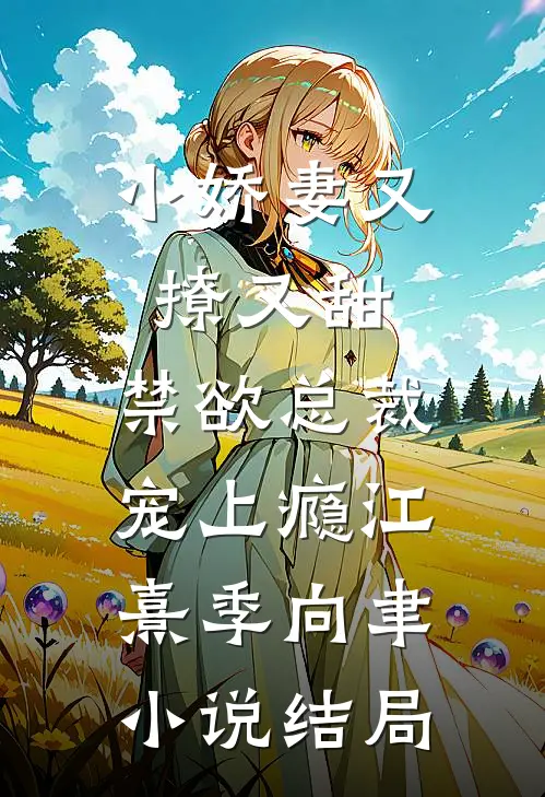 小娇妻又撩又甜，禁欲总裁宠上瘾江熹季向聿小说结局