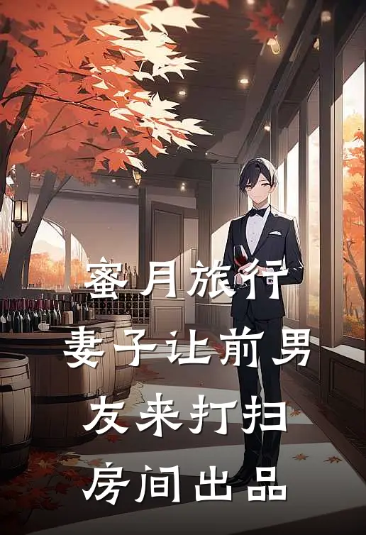 蜜月旅行，妻子让前男友来打扫房间出品