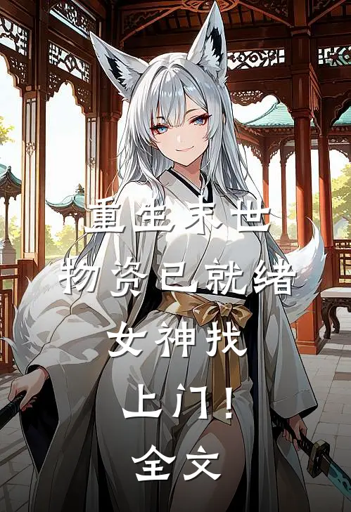 重生末世：物资已就绪，女神找上门！全文