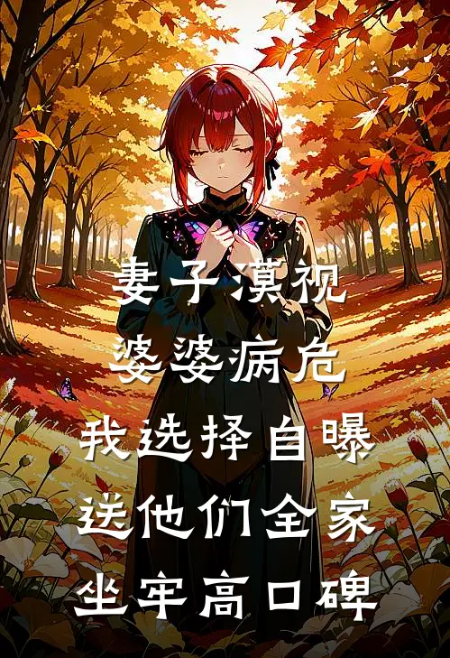 妻子漠视婆婆病危，我选择自曝送他们全家坐牢高口碑