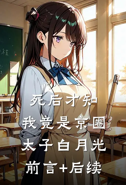 死后才知，我竟是京圈太子白月光前言+后续