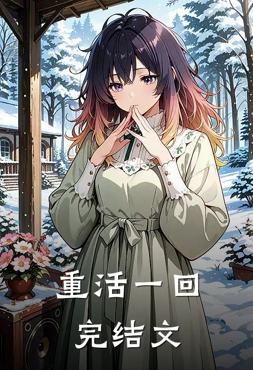 重活一回完结文