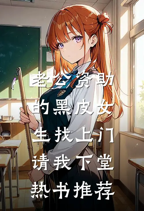 老公资助的黑皮女生找上门，请我下堂热书推荐