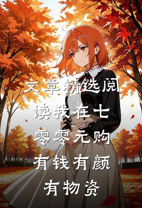 文章精选阅读我在七零零元购，有钱有颜有物资