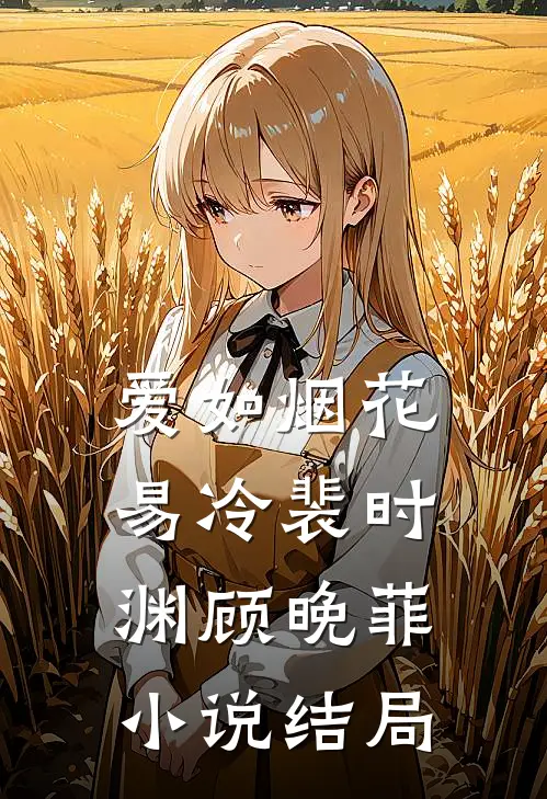 爱如烟花易冷裴时渊顾晚菲小说结局