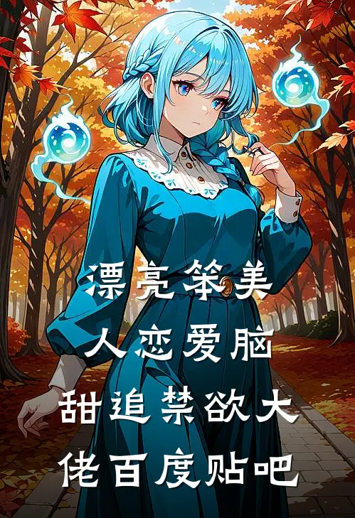 漂亮笨美人恋爱脑，甜追禁欲大佬百度贴吧