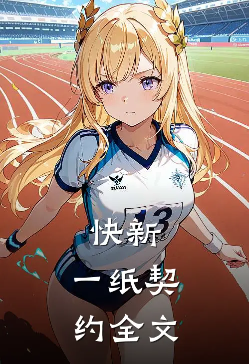 快新：一纸契约全文