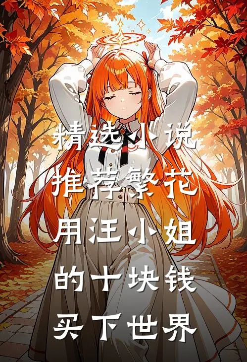 精选小说推荐繁花：用汪小姐的十块钱买下世界