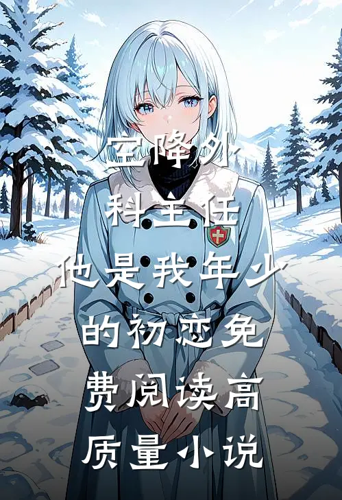 空降外科主任,他是我年少的初恋免费阅读高质量小说