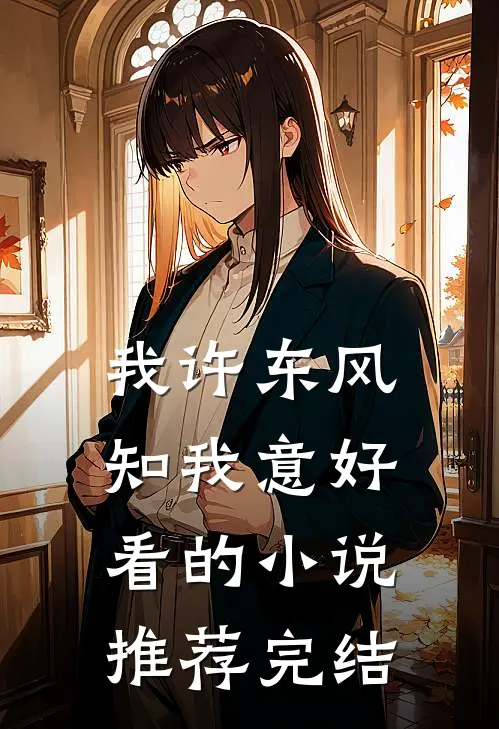 我许东风知我意好看的小说推荐完结