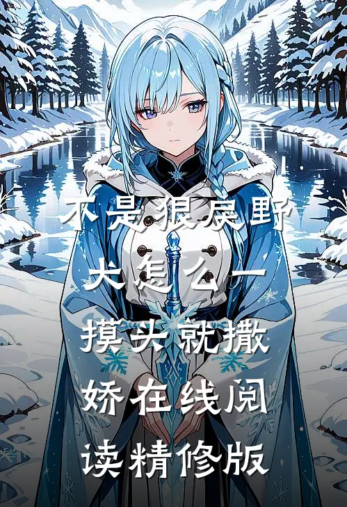 不是狠戾野犬怎么一摸头就撒娇在线阅读精修版
