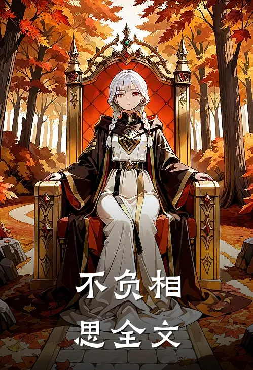 不负相思全文