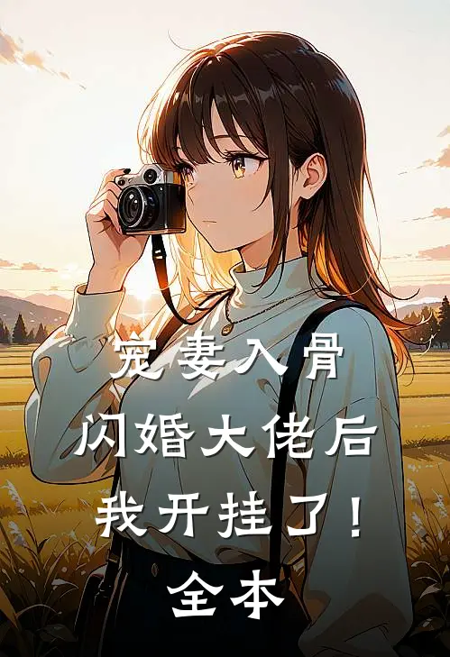 宠妻入骨：闪婚大佬后我开挂了！全本