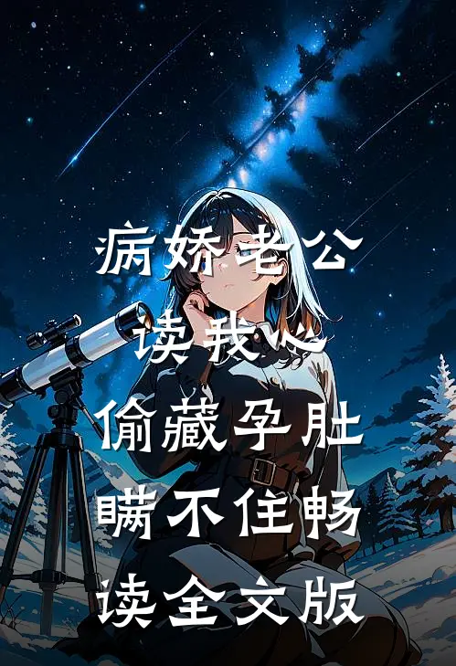 病娇老公读我心，偷藏孕肚瞒不住畅读全文版