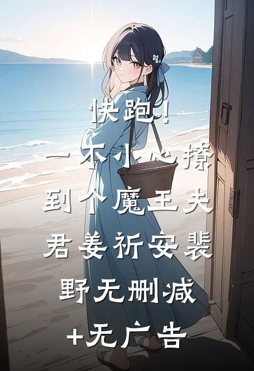 快跑！一不小心撩到个魔王夫君姜祈安裴野无删减+无广告