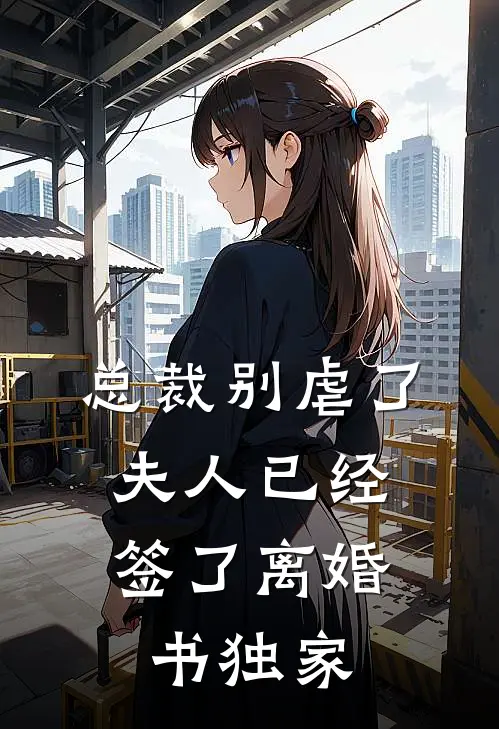 总裁别虐了，夫人已经签了离婚书独家