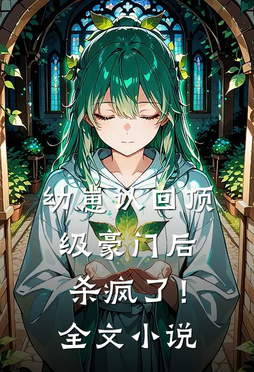 幼崽认回顶级豪门后，杀疯了！全文小说