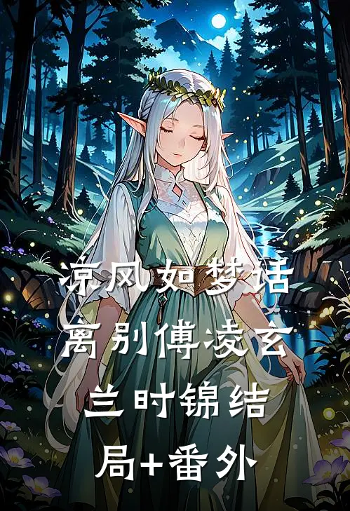凉风如梦话离别傅凌玄兰时锦结局+番外