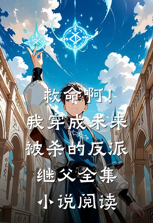 救命啊！我穿成未来被杀的反派继父全集小说阅读