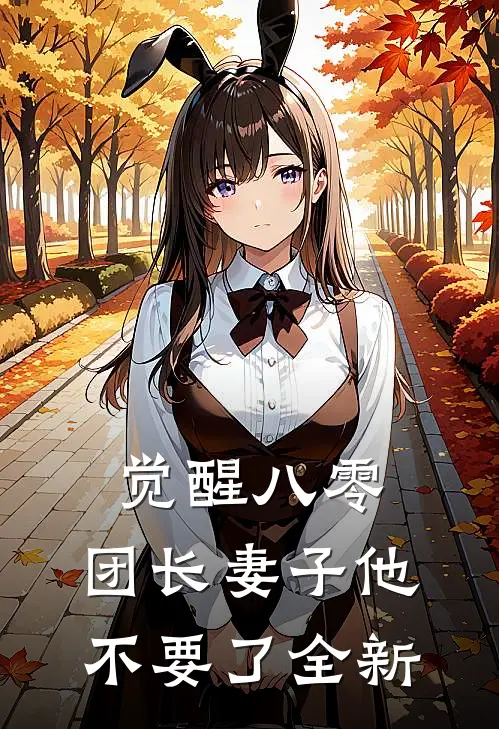 觉醒八零，团长妻子他不要了全新