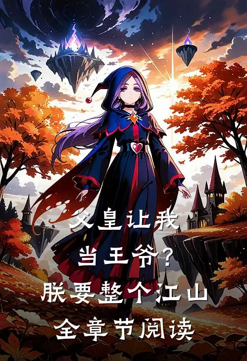 父皇让我当王爷？朕要整个江山全章节阅读