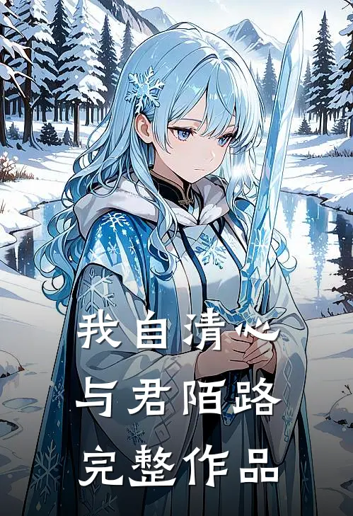 我自清心，与君陌路完整作品