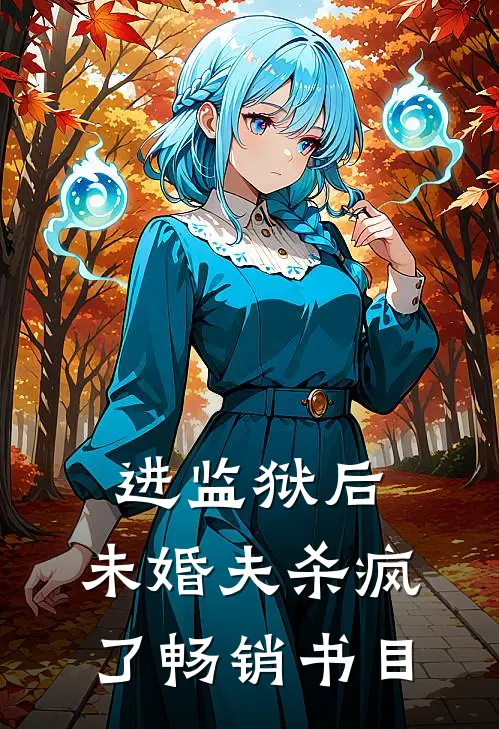 进监狱后，未婚夫杀疯了畅销书目