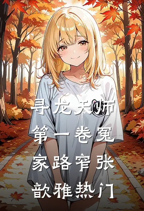 寻龙天师·第一卷-冤家路窄张歆雅热门